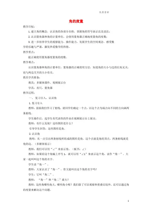 沪教版四年级数学上册第五单元《角的度量》教案