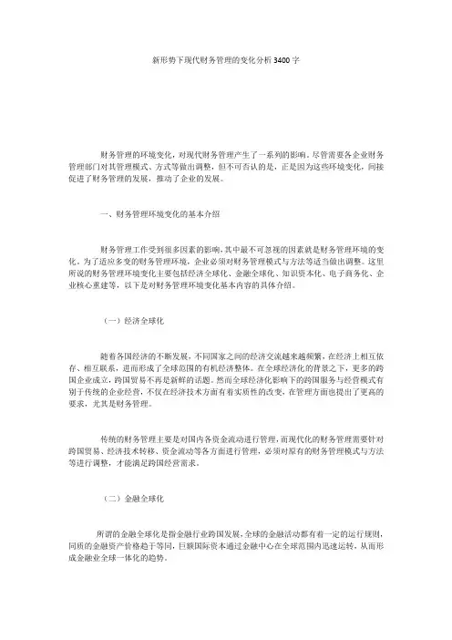 新形势下现代财务管理的变化分析3400字
