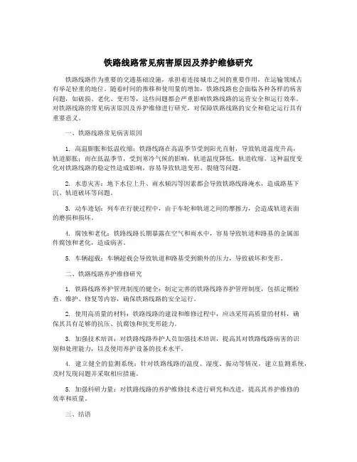 铁路线路常见病害原因及养护维修研究