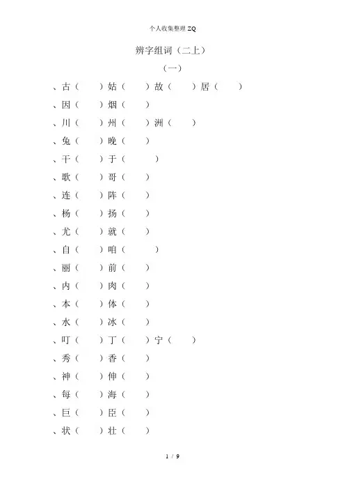 辨字组词(冀教版二上)