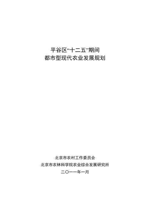 “十二五”平谷区都市型现代农业规划
