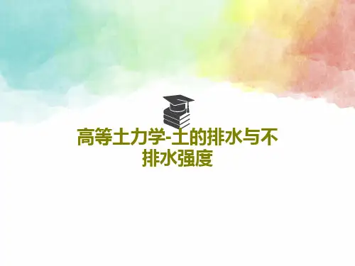 高等土力学-土的排水与不排水强度共55页