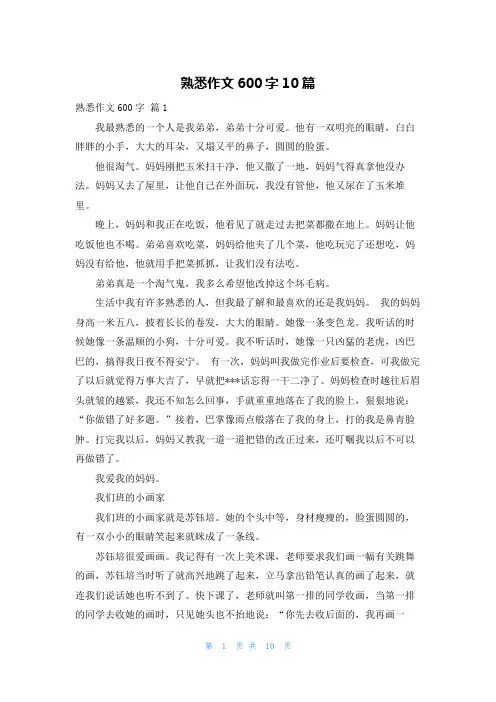 熟悉作文600字10篇