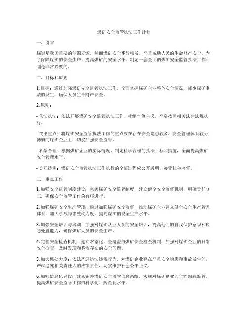 煤矿安全监管执法工作计划