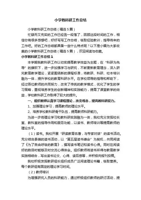 小学教科研工作总结（精选5篇）