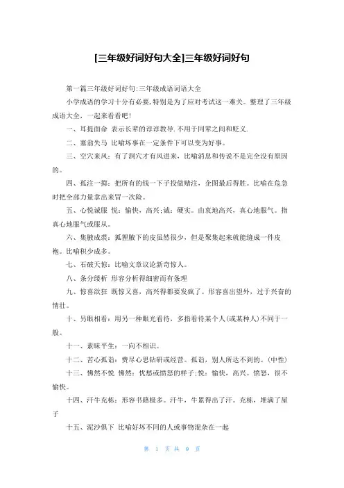 [三年级好词好句大全]三年级好词好句
