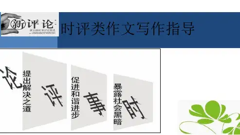 时评类写作指导-PPT