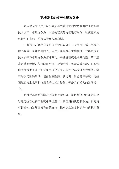 高端装备制造产业层次划分