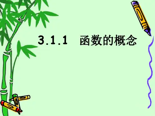 人教版高中数学新教材必修第一册课件：3.1.1 函数的概念(共25张PPT) - 副本