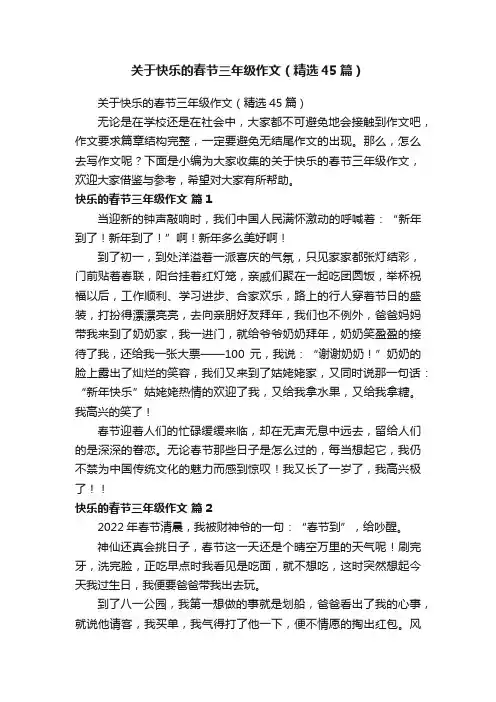 关于快乐的春节三年级作文（精选45篇）