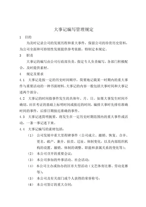 大事记编写管理规定