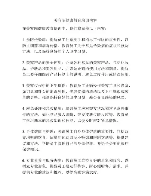 美容院健康教育培训内容