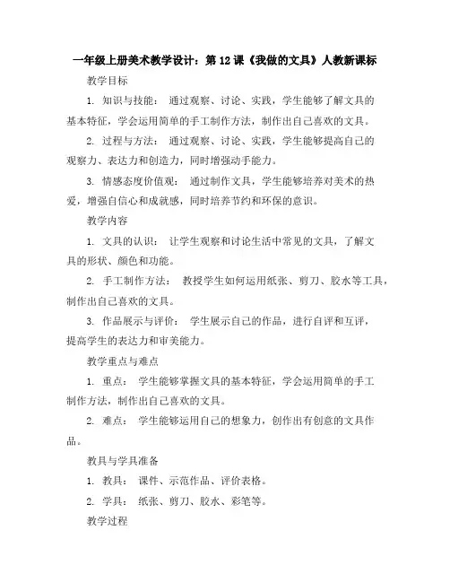 一年级上册美术教学设计第12课《我做的文具》人教新课标