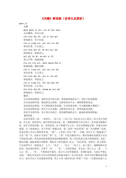 初中语文文言文《关雎》拼音版(含译文及赏析)