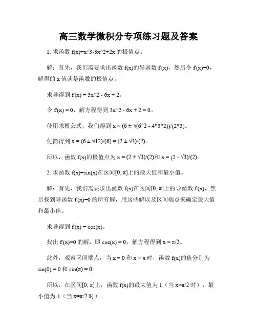 高三数学微积分专项练习题及答案