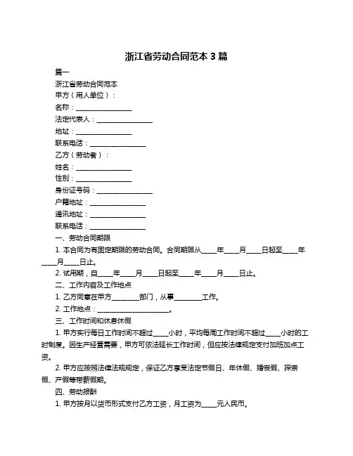 浙江省劳动合同范本3篇