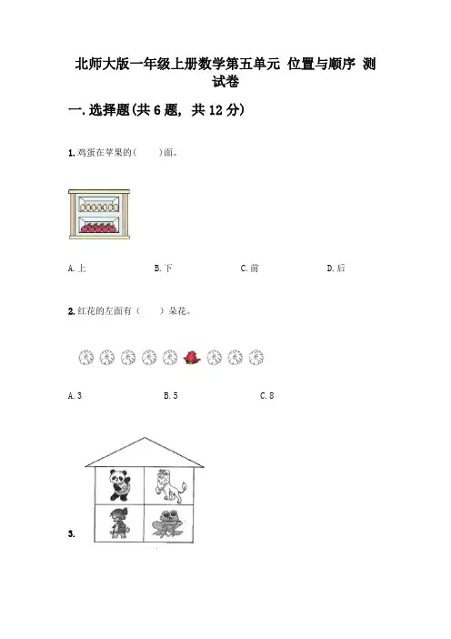 北师大版一年级上册数学第五单元-位置与顺序-测试卷及参考答案(满分必刷)