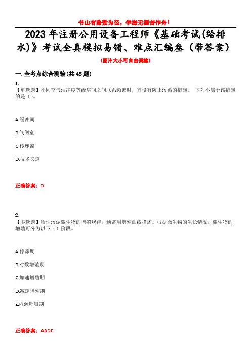 2023年注册公用设备工程师《基础考试(给排水)》考试全真模拟易错、难点汇编叁(带答案)试卷号：31
