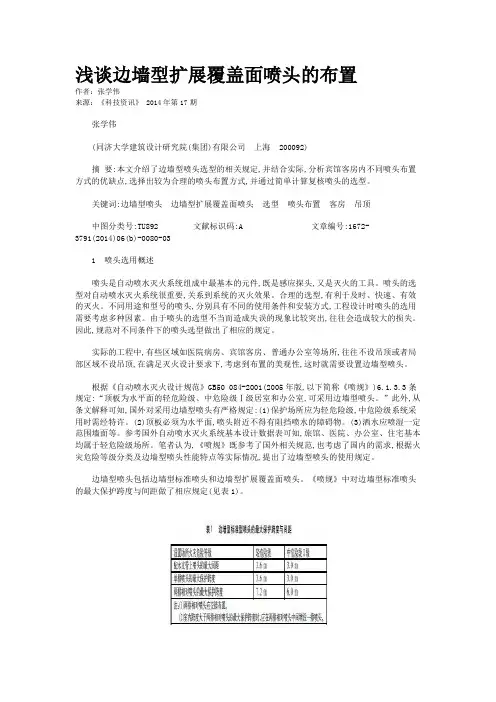 浅谈边墙型扩展覆盖面喷头的布置