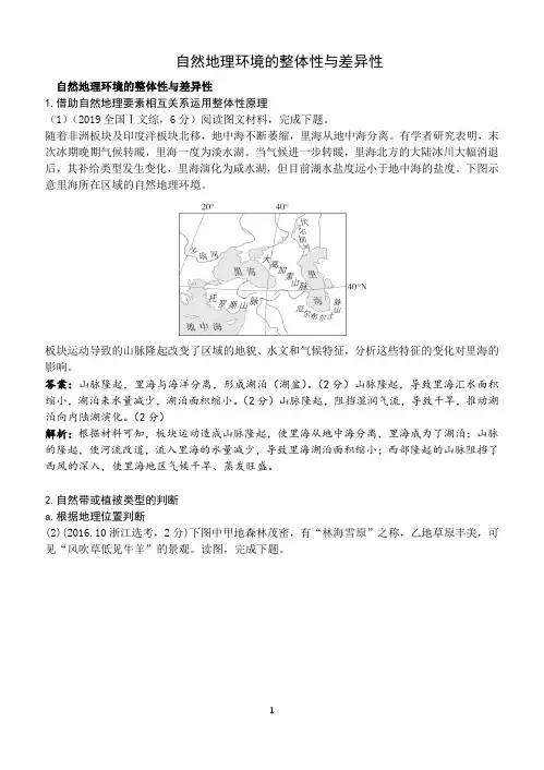 地理新高考一轮复习练习题自然地理环境的整体性与差异性