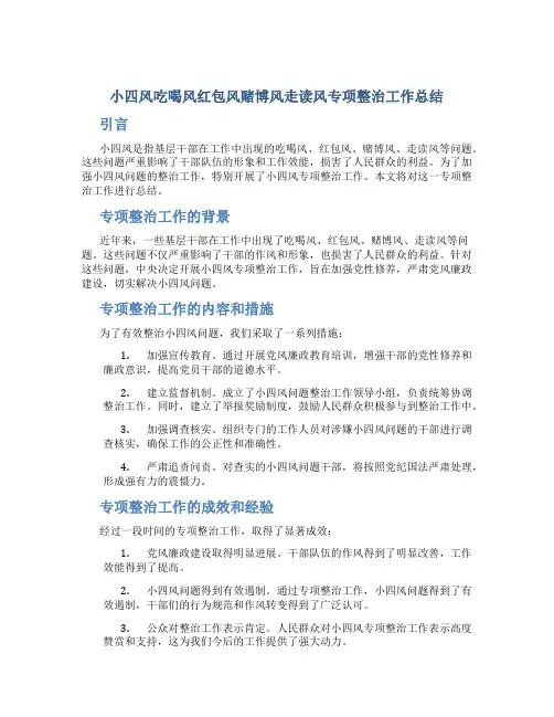 小四风吃喝风红包风赌博风走读风专项整治工作总结