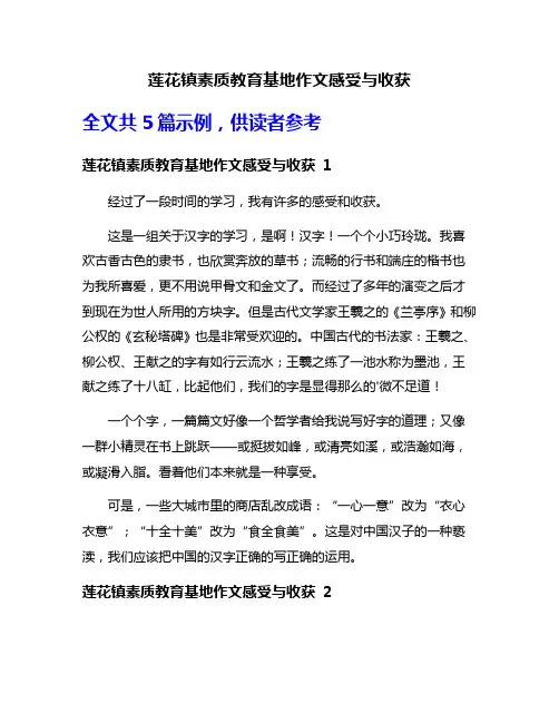 莲花镇素质教育基地作文感受与收获