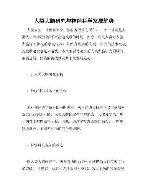 人类大脑研究与神经科学发展趋势