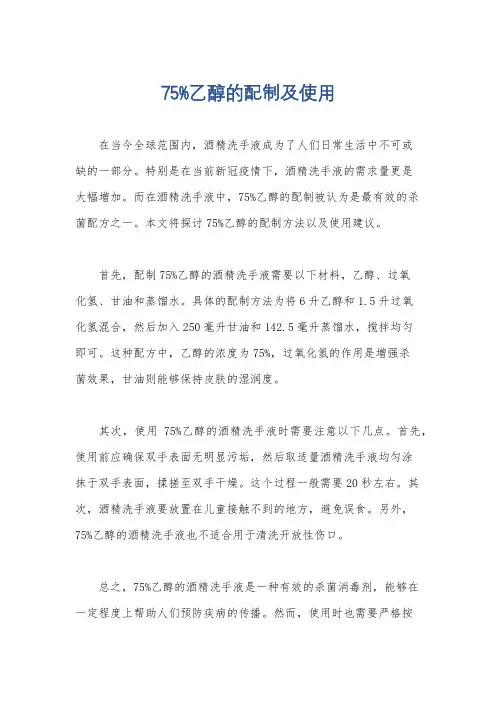 75%乙醇的配制及使用