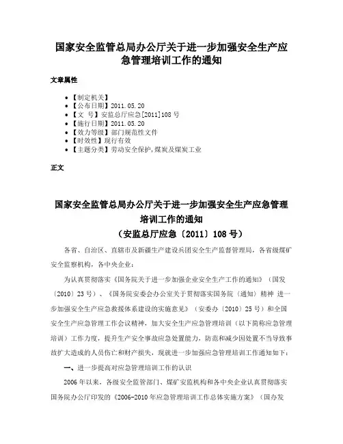 国家安全监管总局办公厅关于进一步加强安全生产应急管理培训工作的通知