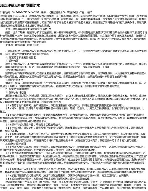 浅谈建筑结构的屋面防水