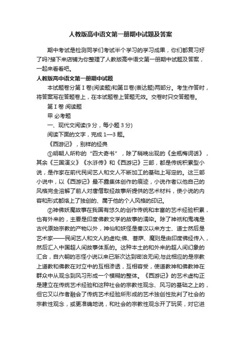 人教版高中语文第一册期中试题及答案