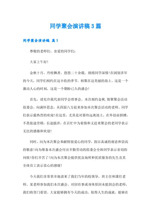同学聚会演讲稿3篇【精选模板】