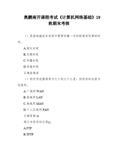 奥鹏南开课程考试《计算机网络基础》19秋期末考核