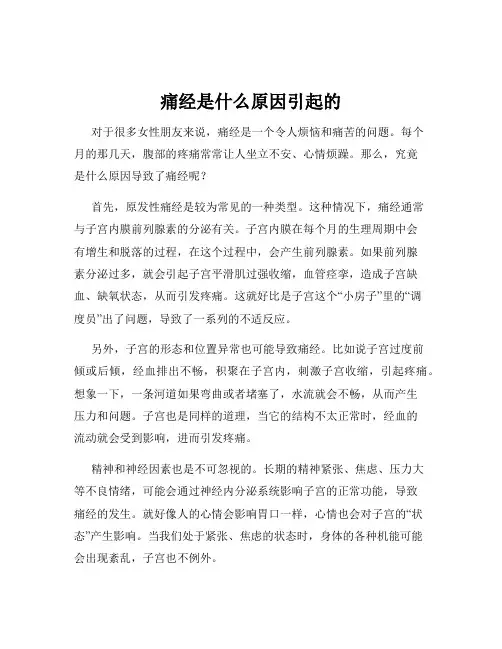 痛经是什么原因引起的