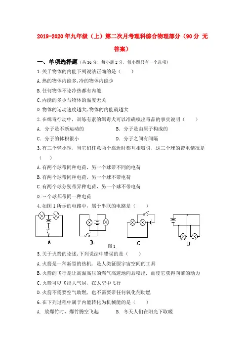 2019-2020年九年级(上)第二次月考理科综合物理部分(90分 无答案)