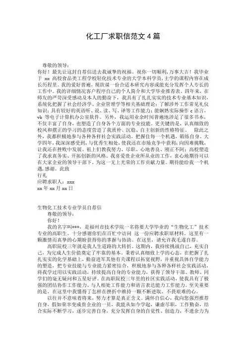 化工厂求职信范文4篇