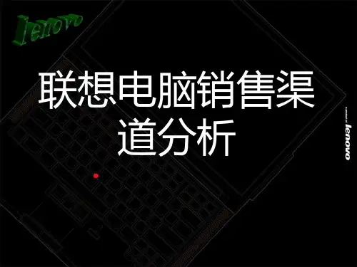 联想电脑分销渠道