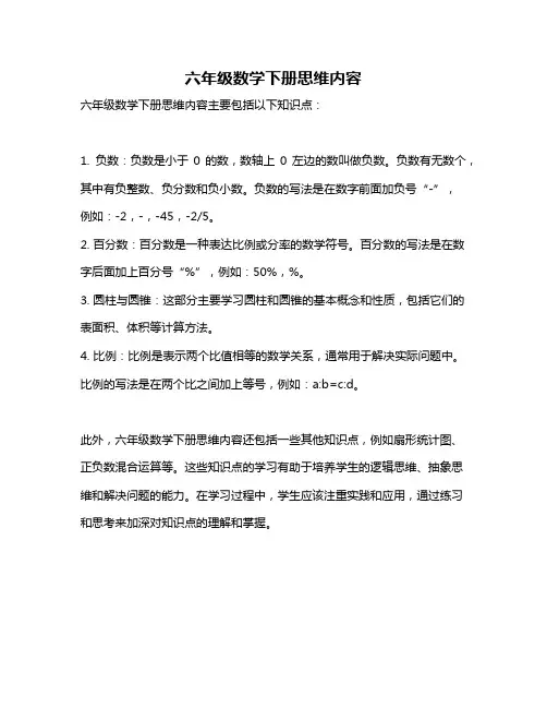 六年级数学下册思维内容