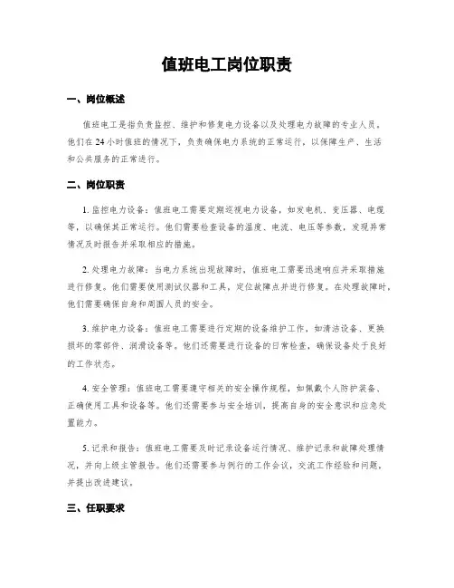 值班电工岗位职责
