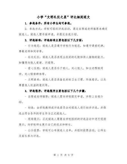 小学“文明礼仪之星”评比细则范文（三篇）