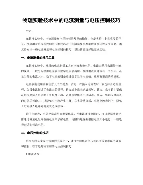 物理实验技术中的电流测量与电压控制技巧