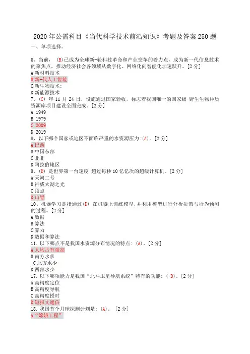 2020年公需科目当代科学技术前沿知识考题及答案(共250题)1