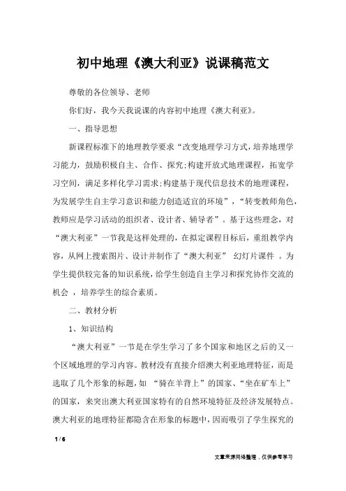 初中地理《澳大利亚》说课稿范文_说课稿