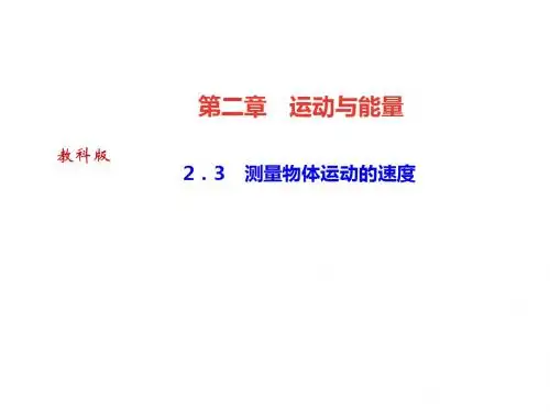 教科版八年级物理上册课件：2.3 测量物体运动的速度(共23张PPT)