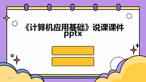 《计算机应用基础》说课课件pptx(2024)