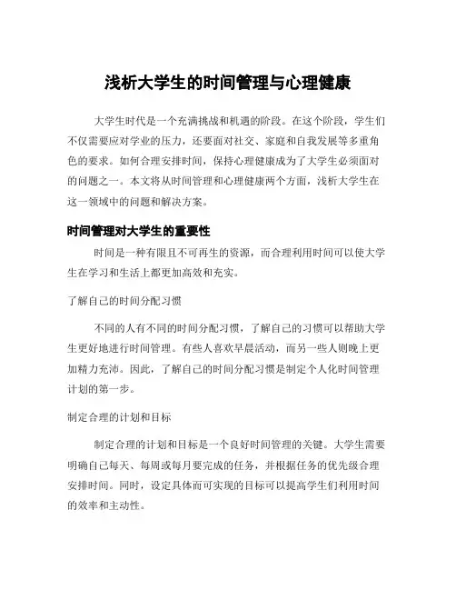 浅析大学生的时间管理与心理健康