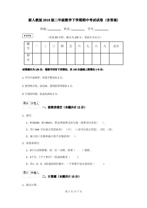 新人教版2019版二年级数学下学期期中考试试卷 (含答案)