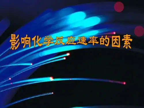 1-2影响化学反应速率的因素