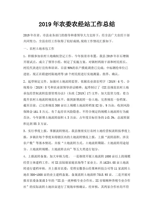 最新-2019年农委农经站工作总结 精品