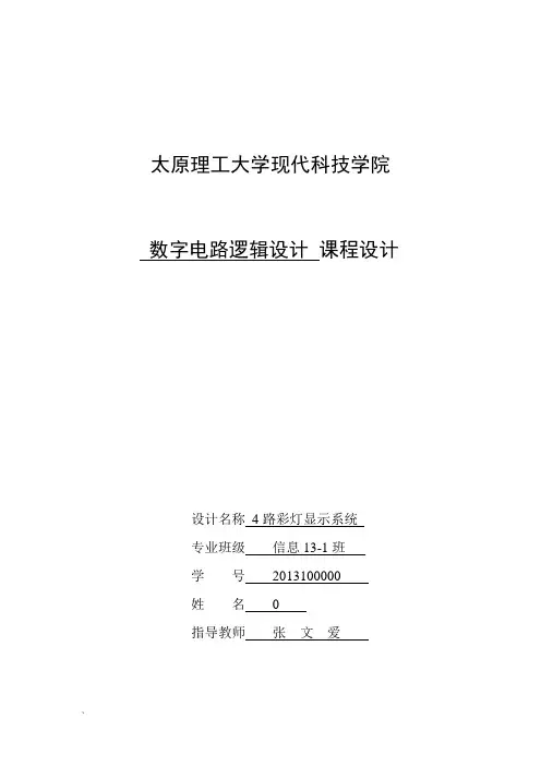 数字电路逻辑设计4路彩灯课程设计